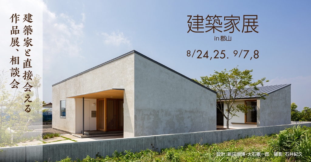 第60回 建築家展～建築家と直接会える作品展、相談会のイメージ