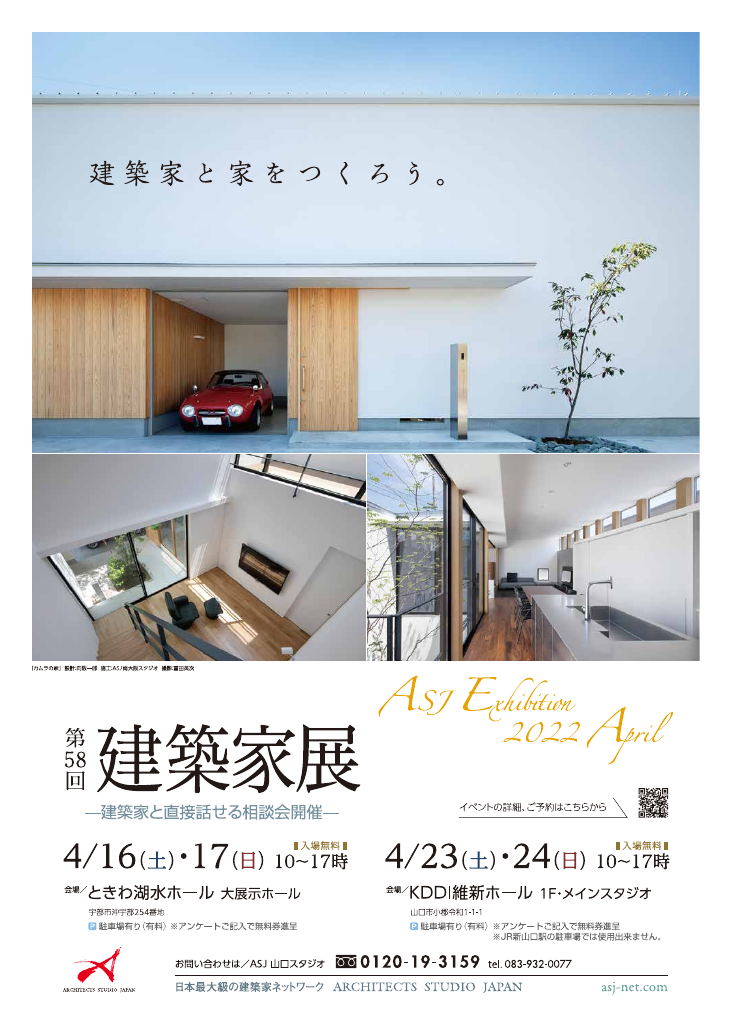 第58回建築家展 　のちらし