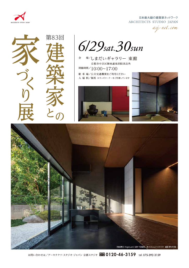 第83回　建築家との家づくり展のちらし