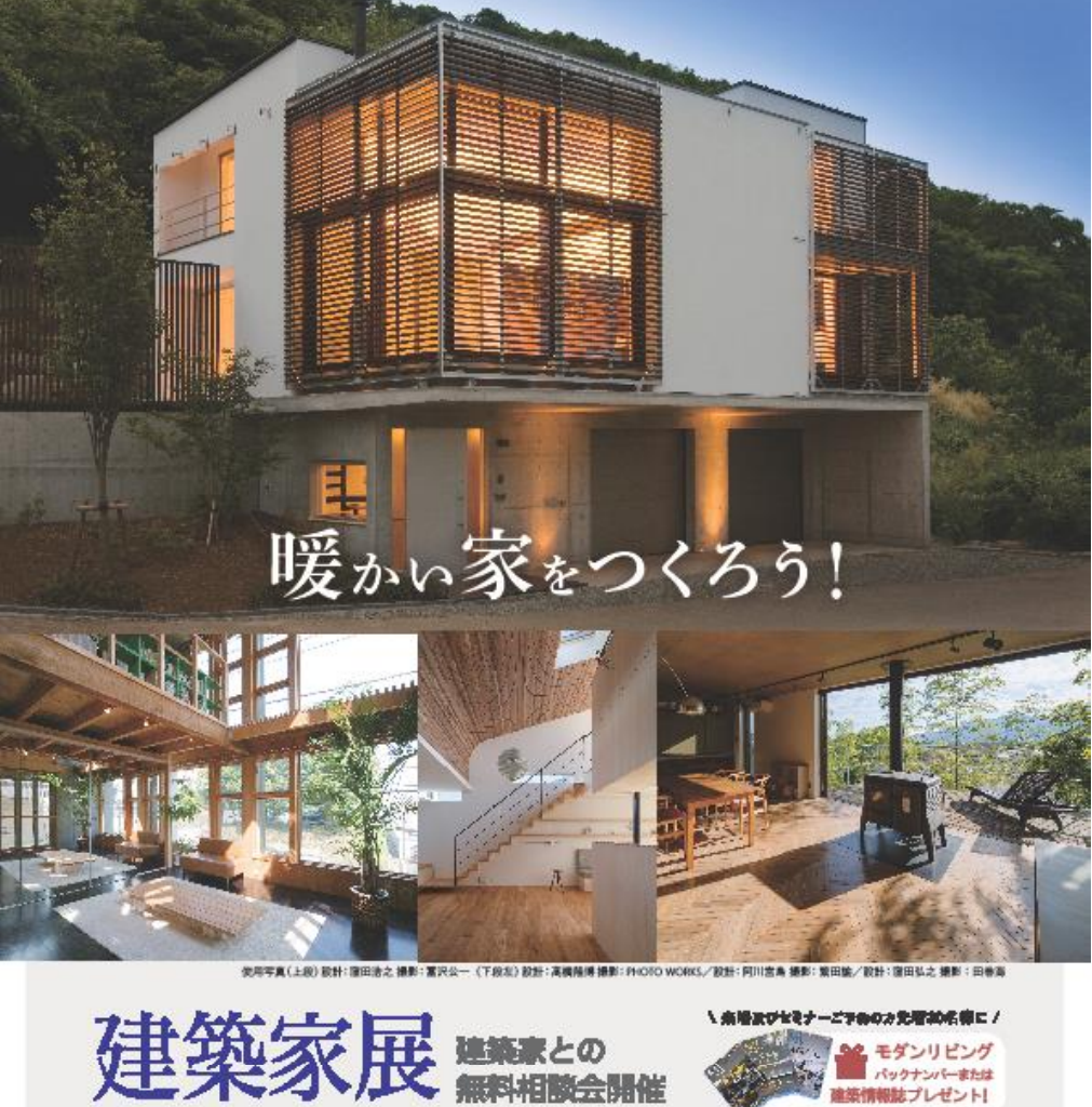 『暖かい家をつくろう！』建築家展のイメージ