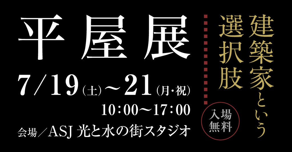 平屋展　in徳島　～建築家という選択肢～のイメージ