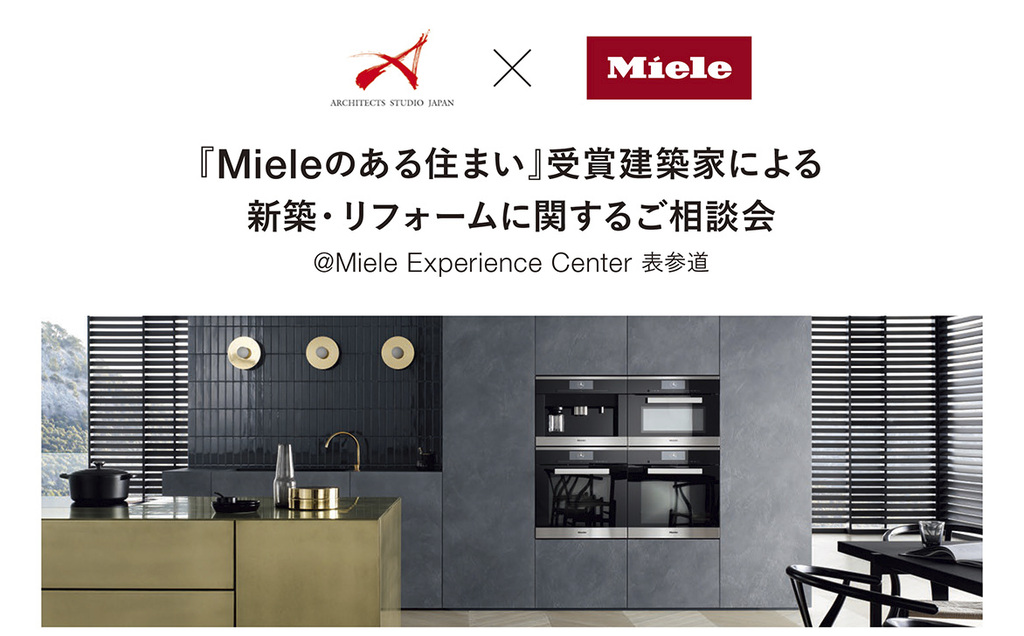 『Mieleのある住まい』受賞建築家による 新築・リフォームに関するご相談会＠Miele Experience Center 表参道のイメージ