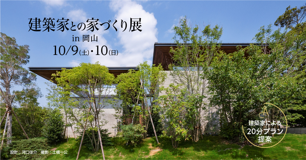 第43回建築家との家づくり展 in岡山のイメージ