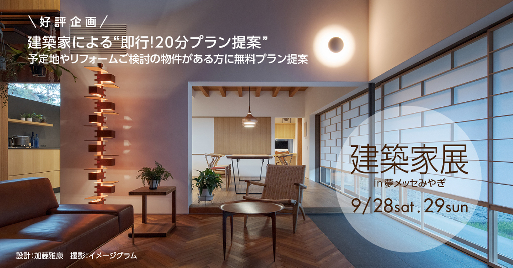 建築家展　in夢メッセみやぎ  建築家との無料相談会開催のイメージ