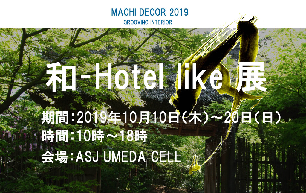 和‐Hotel like 展のイメージ