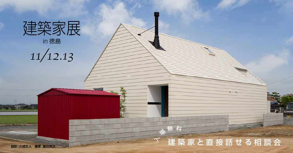 第131回建築家展　in徳島のイメージ