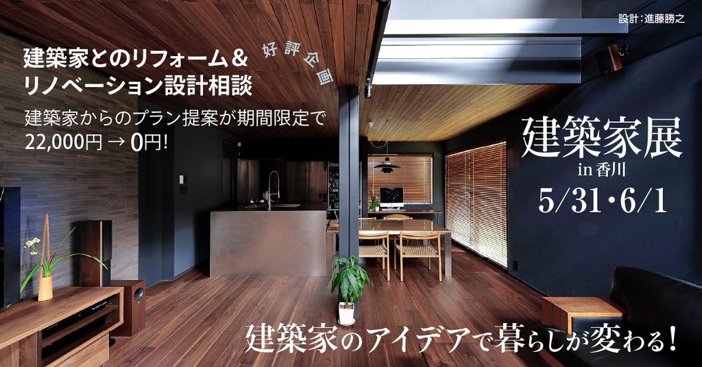 第59回 建築家展 in香川　フルリノベーションもお任せ！無料設計相談会のイメージ