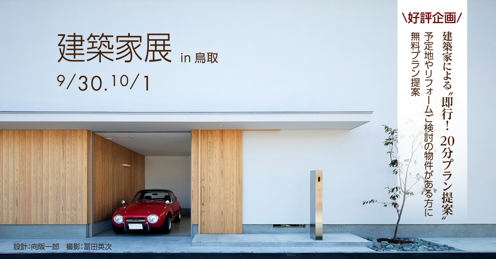 第41回建築家展 in鳥取のイメージ