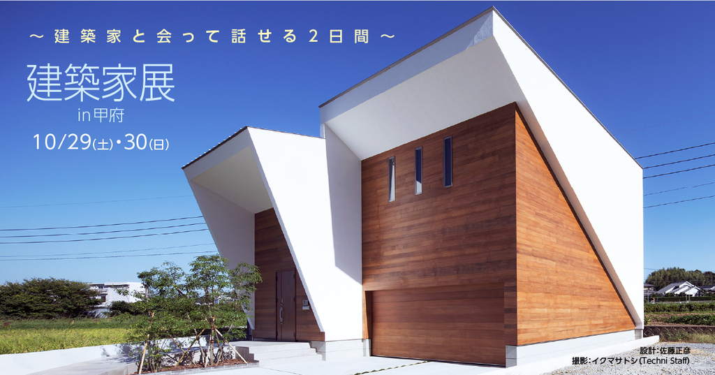 第48回　建築家展　～建築家と会って話せる2日間～のイメージ