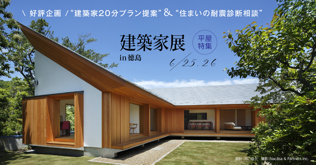 第128回建築家展 in徳島 ～平屋特集～のイメージ