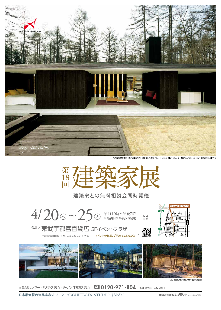 第18回建築家展 in東武宇都宮百貨店 ー ASJ 宇都宮スタジオ | イベント 