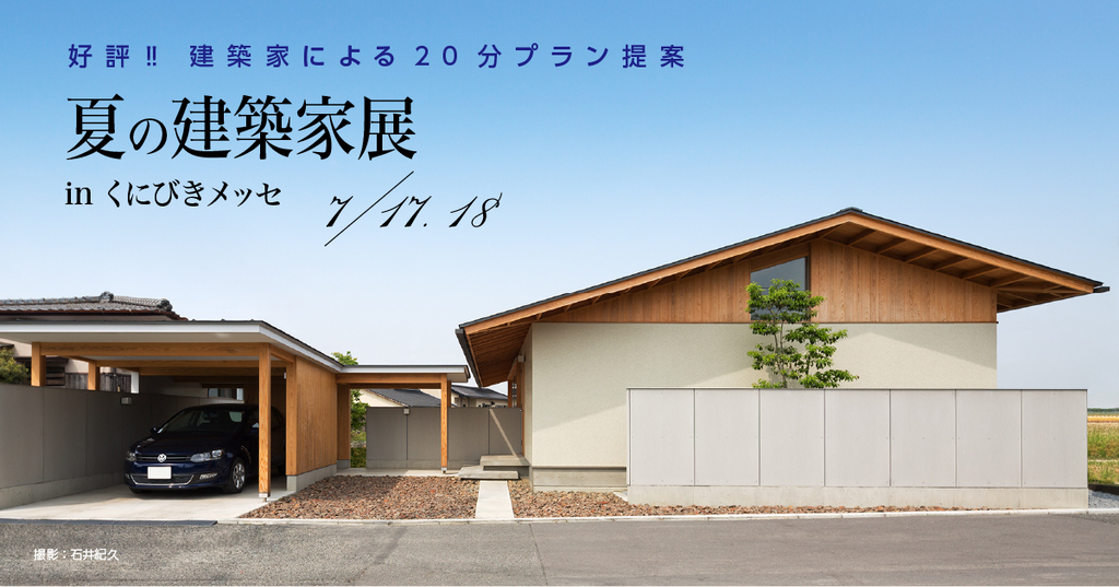 第30回 夏の建築家展 in島根のイメージ