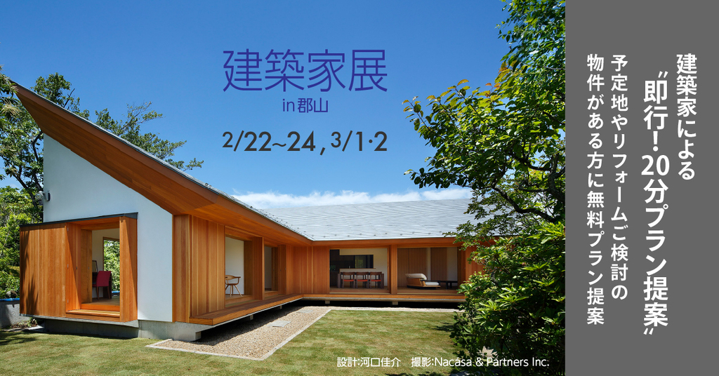 第61回 建築家展～建築家と直接会える作品展、相談会のイメージ