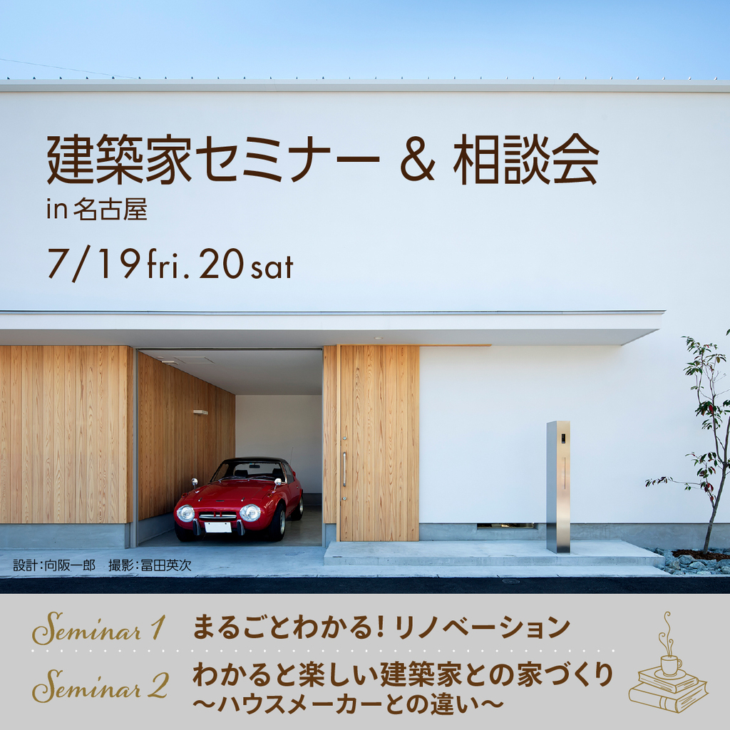 建築家セミナー＆相談会　～やってはいけない１０のこと～のイメージ