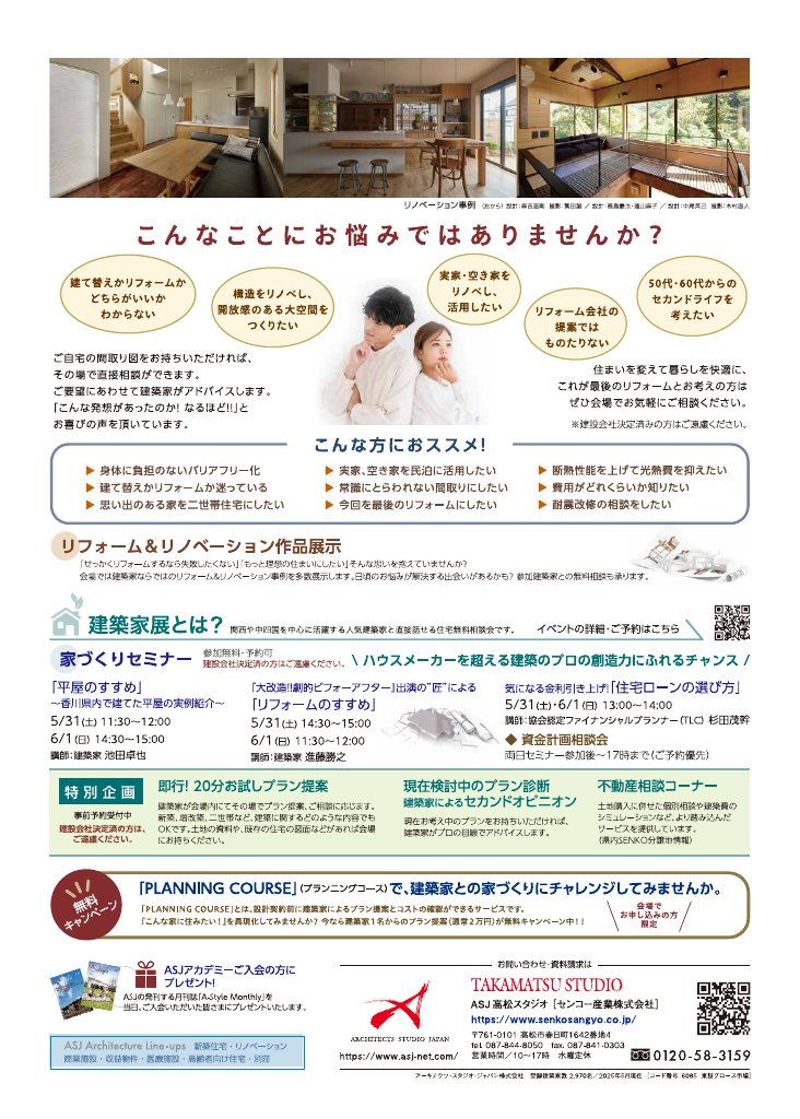 第59回 建築家展 in香川　フルリノベーションもお任せ！無料設計相談会のちらし