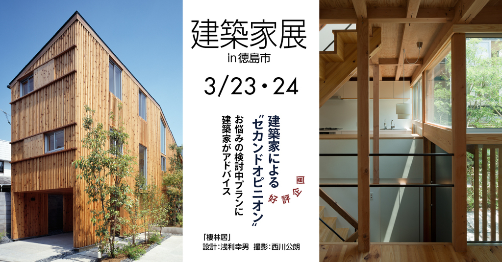 建築家展　in徳島　~建築家と直接話せる住宅相談会！無料~のイメージ