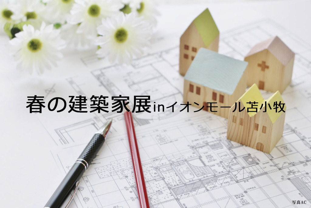2025　ＡＳＪ春の建築家展　inイオンモール苫小牧のイメージ