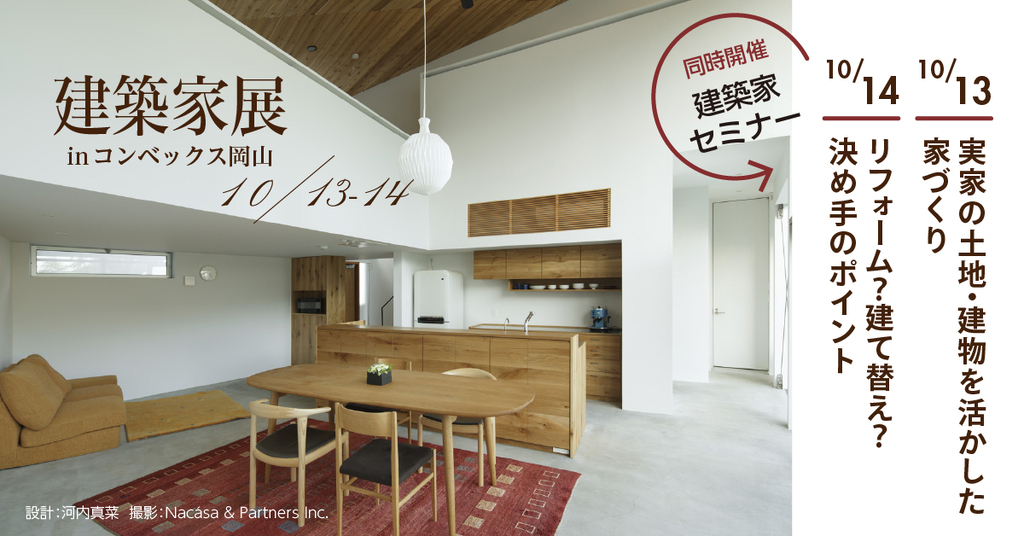 第49回建築家展 in岡山のイメージ