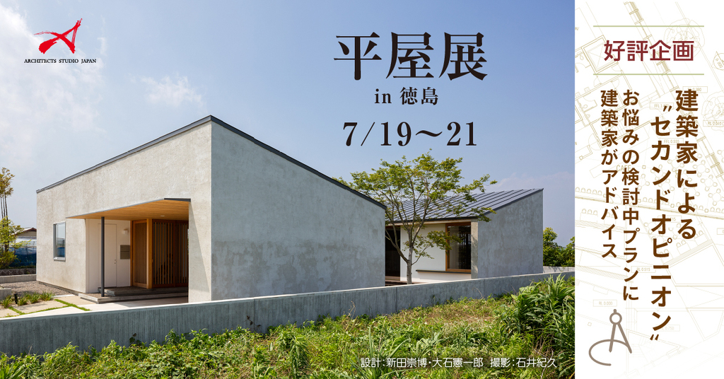 平屋展　in徳島　～建築家という選択肢～のイメージ
