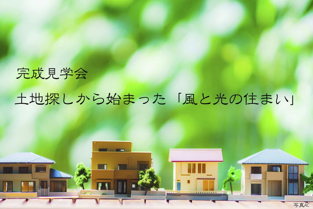 土地探しから始まった「風と光の住まい」のイメージ