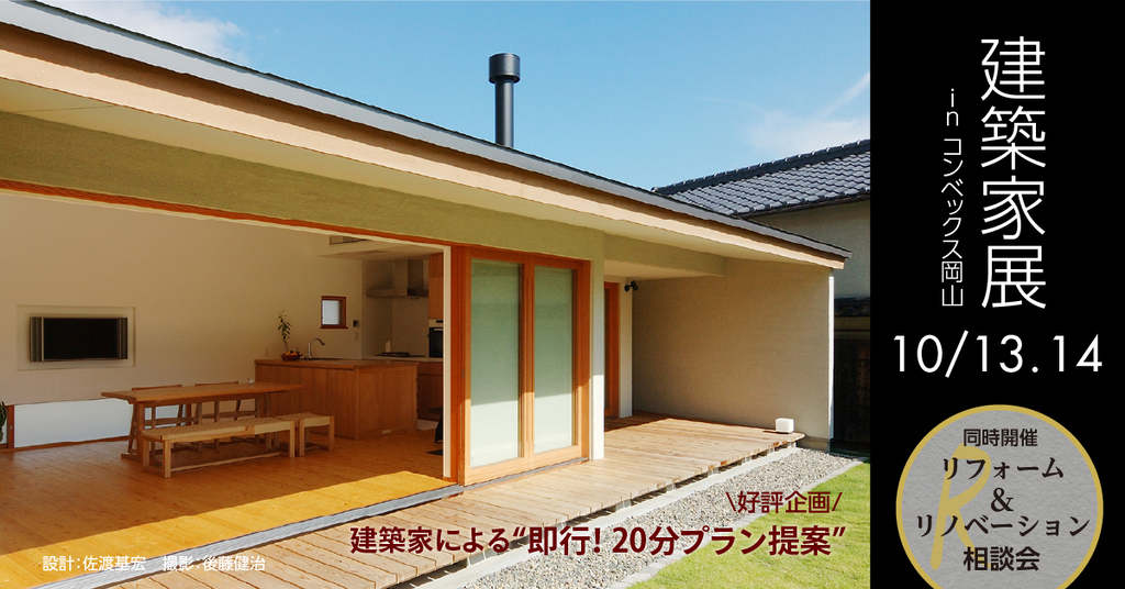 第49回建築家展 in岡山のイメージ