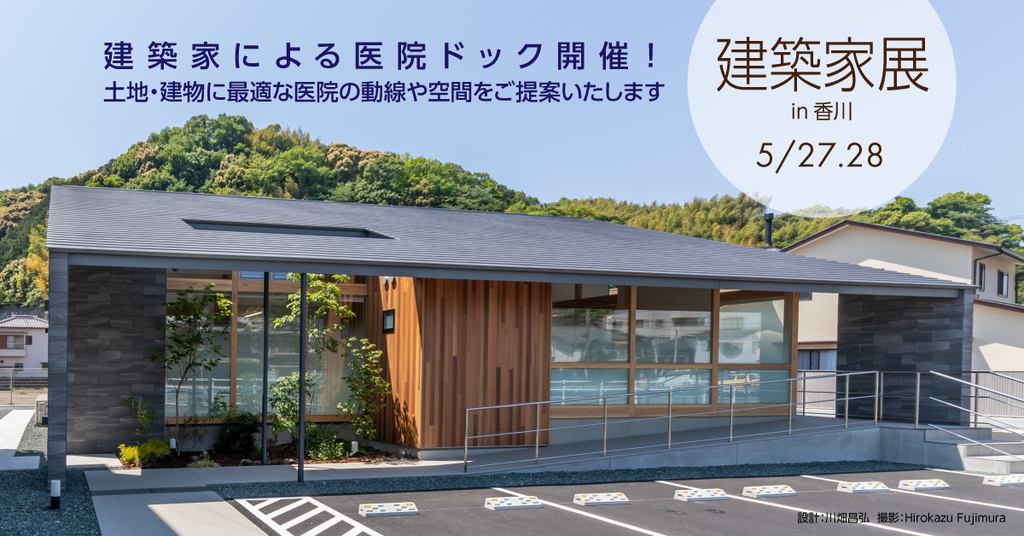 第54回 建築家展 in高松のイメージ