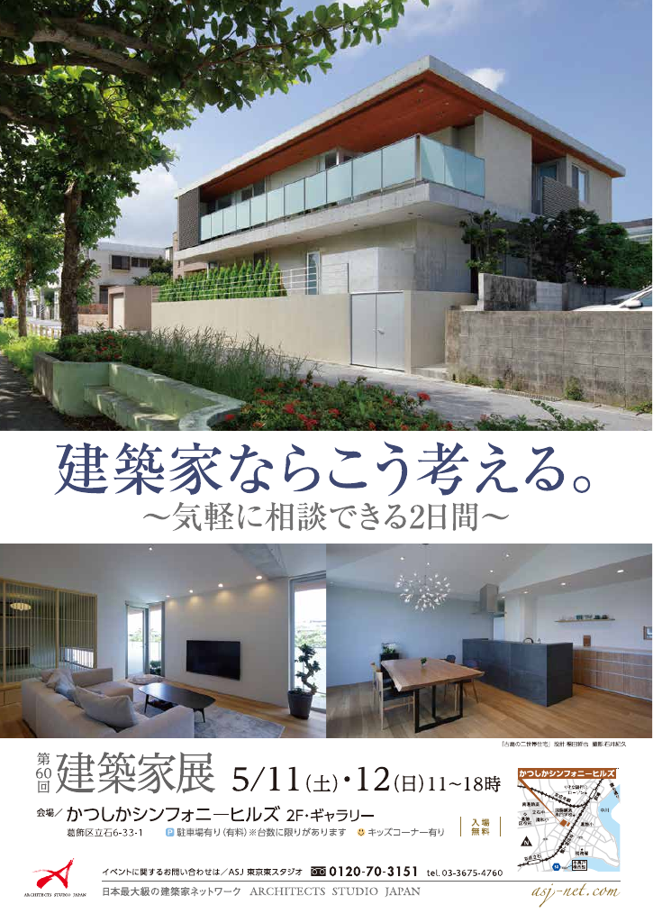 第60回建築家展　～建築家と気軽に相談できる2日間～のちらし