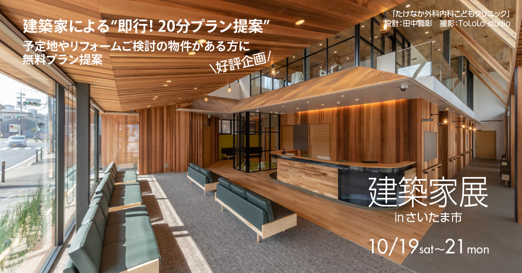 第２６回建築家展　大切な財産を孫の代まで正しく継承する　建築家との無料相談会同時開催 のイメージ