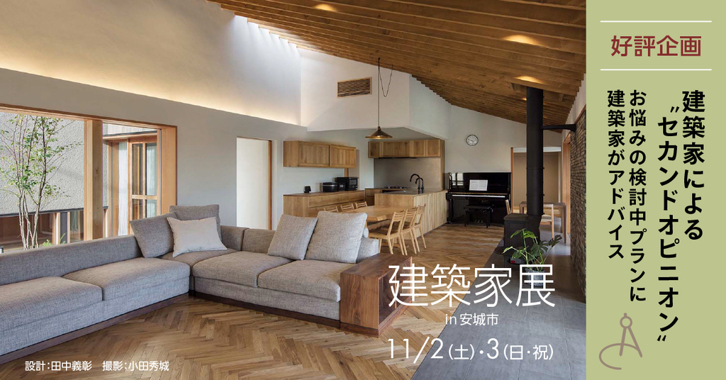 第39回　建築家展～建築家と直接会える作品展、相談会のイメージ