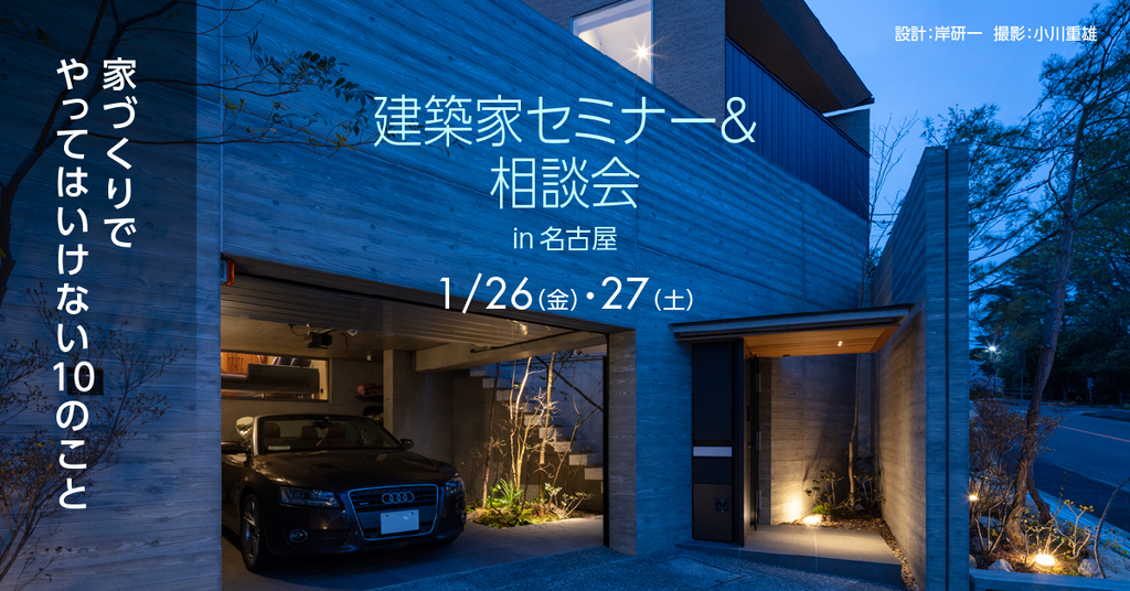 建築家セミナー＆相談会　～やってはいけない１０のこと～のイメージ