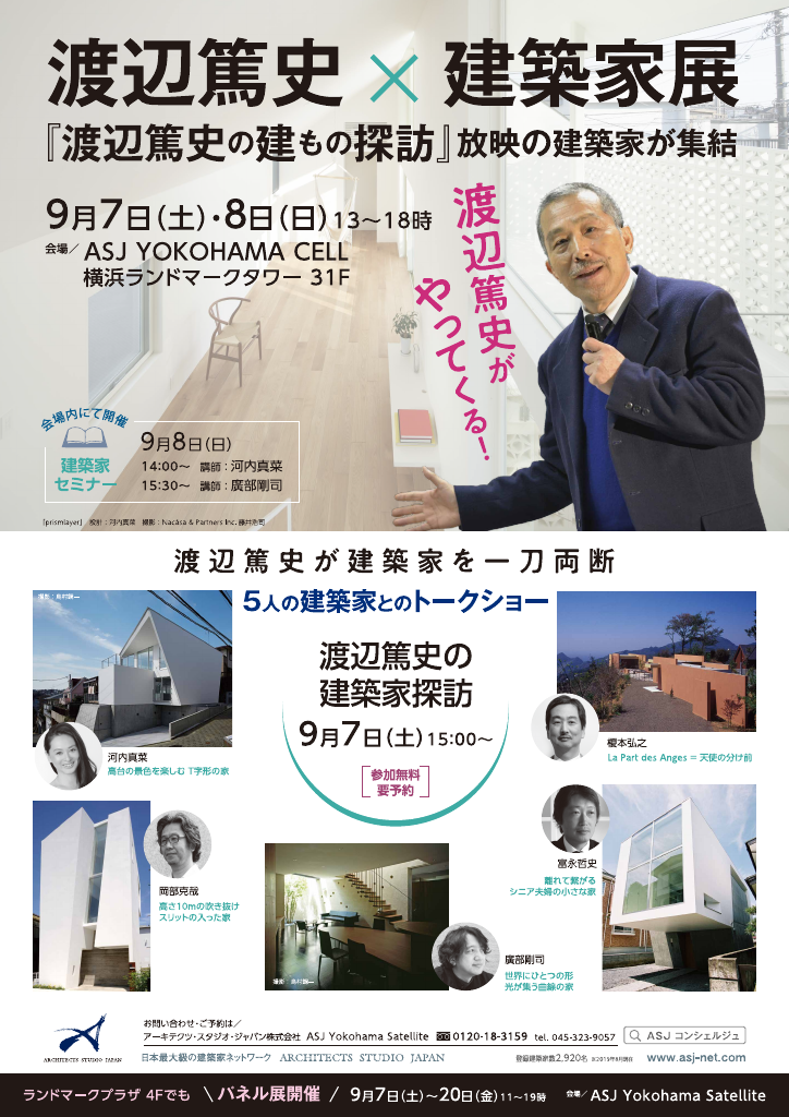 渡辺篤史×建築家展　『渡辺篤史の建もの探訪』放映の建築家が集結のちらし