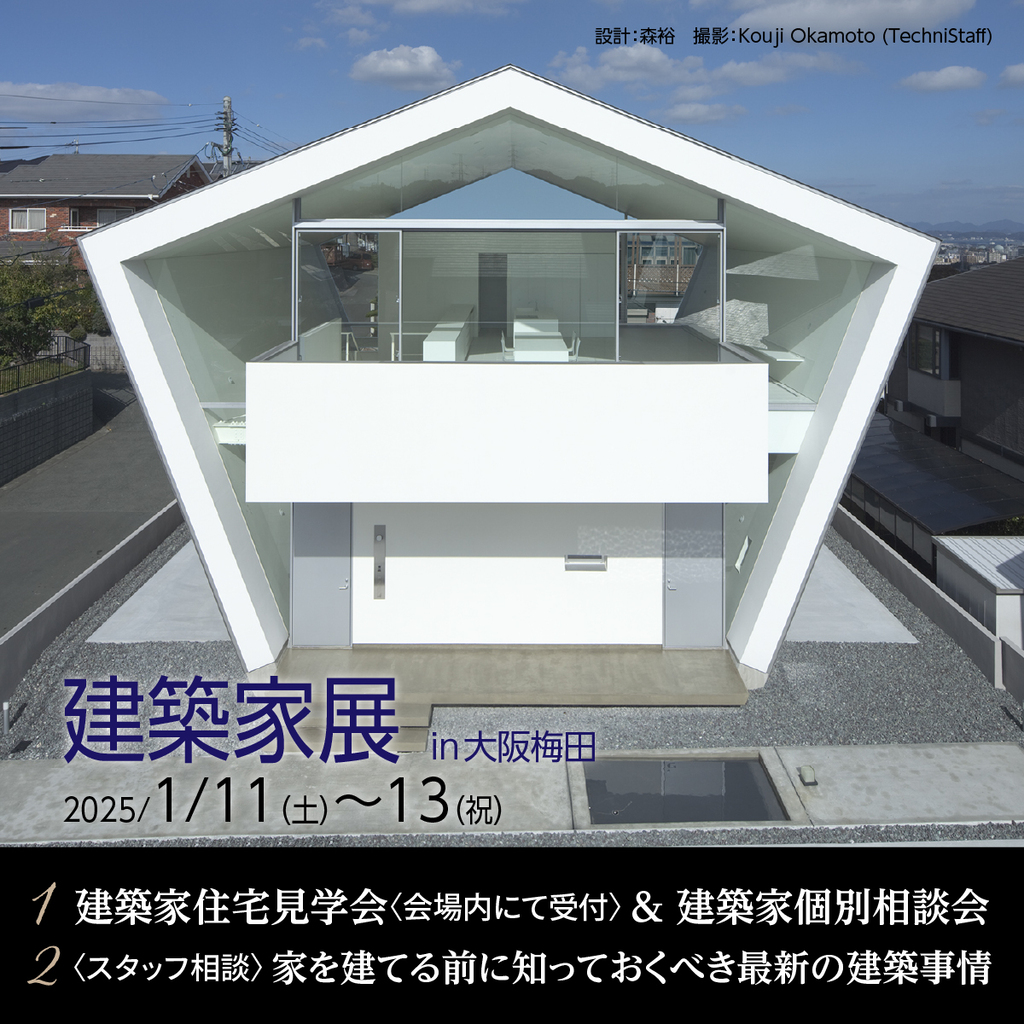 建築家展～関西の邸宅特集　理想の建築家と出逢える３日間～のイメージ