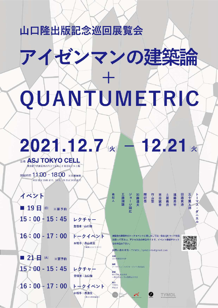 山口隆出版記念巡回展覧会　　　　　　　　　　　　　　　　　　　　　　 ー アイゼンマンの建築論 ＋ QUANTUMETRIC ーのちらし