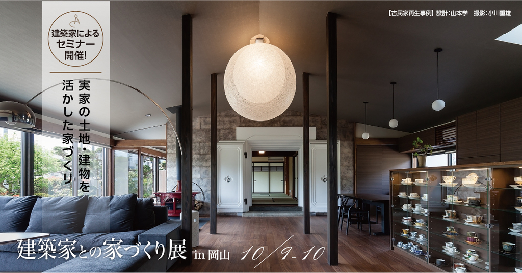 第4５回建築家との家づくり展 in岡山のイメージ