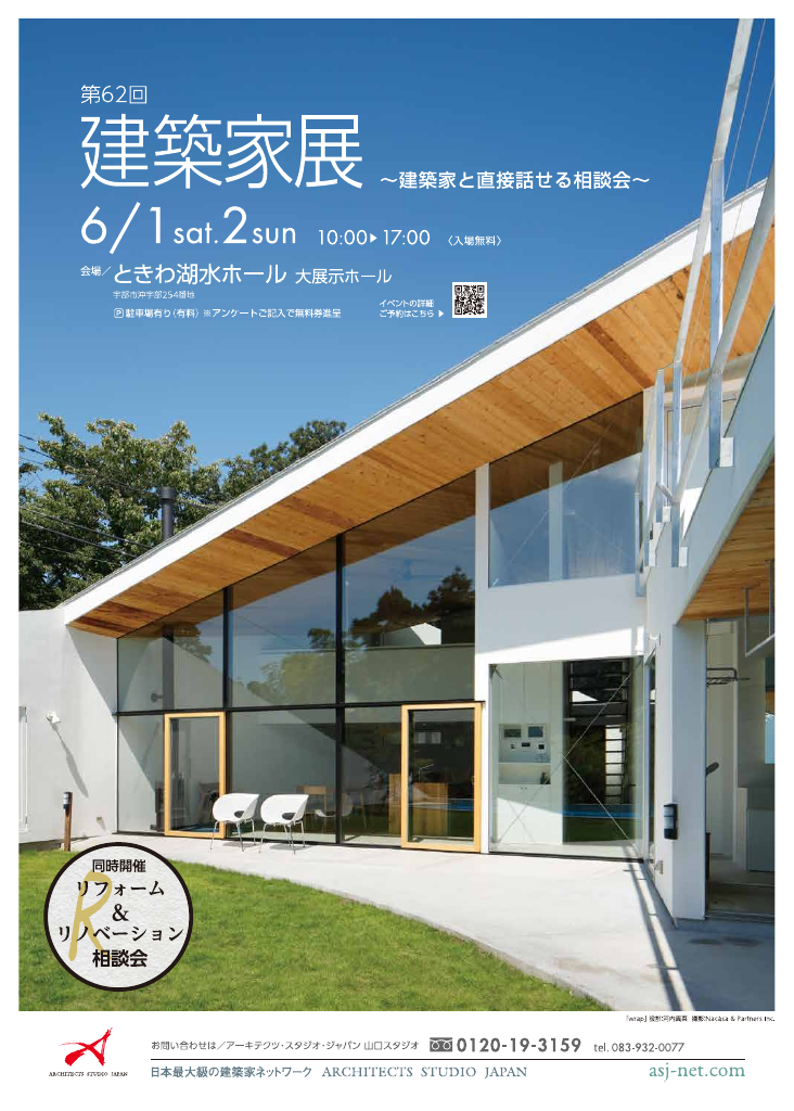 第6２回建築家展 in宇部のちらし