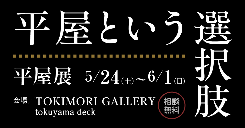 平屋展 ～平屋という選択肢～ in周南のイメージ
