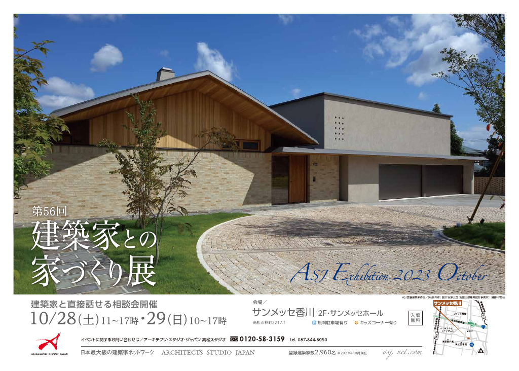 第56回 建築家との家づくり展 in香川のちらし