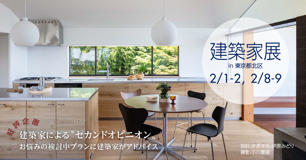 第44回 建築家展～建築家と直接会える作品展、相談会のイメージ