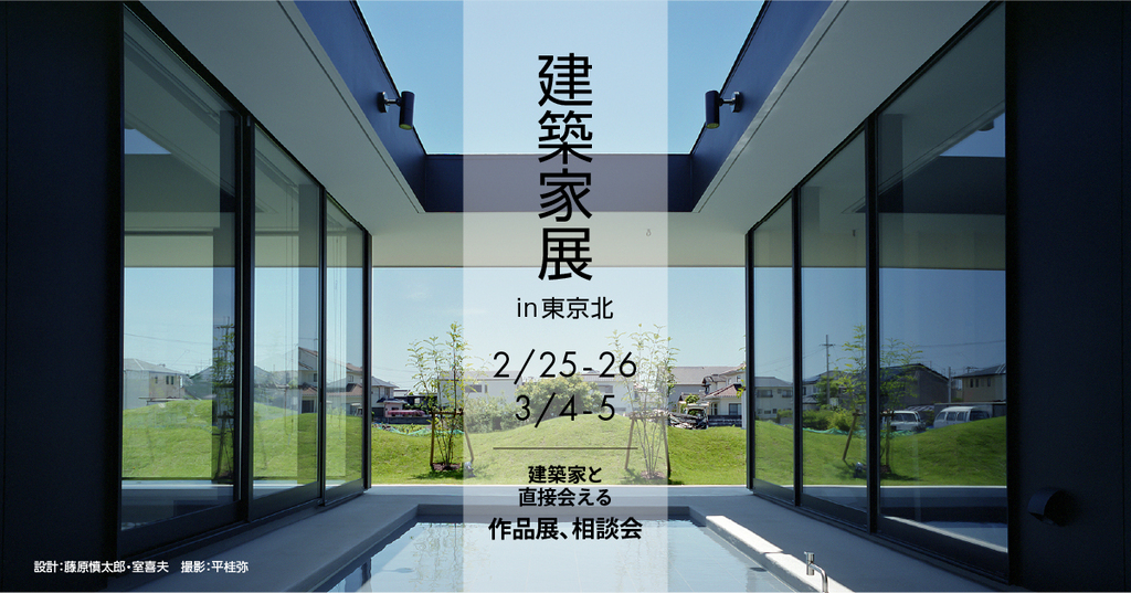 第38回 建築家展～建築家と直接会える作品展、相談会のイメージ