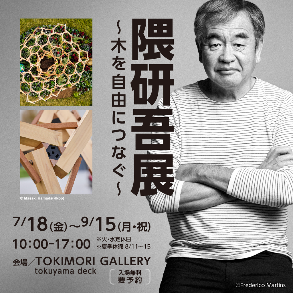 隈研吾展 ～木を自由につなぐ～のイメージ