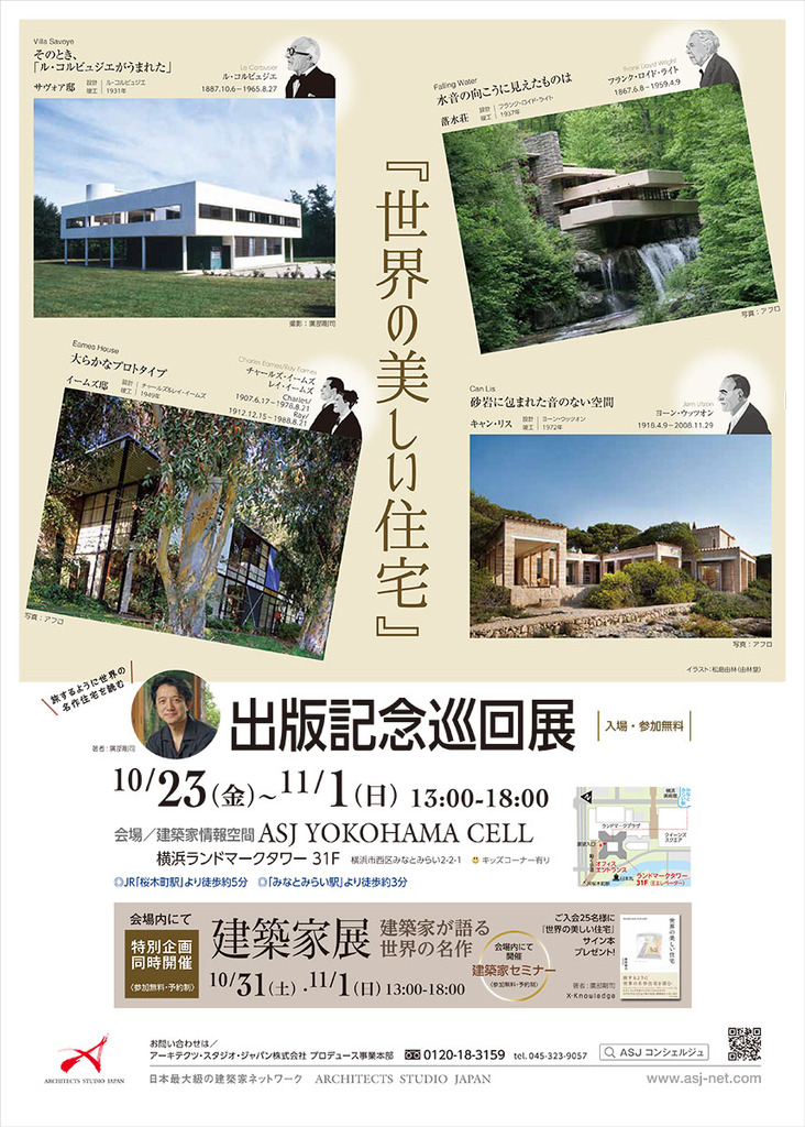 「世界の美しい住宅」出版記念　建築家展のイメージ