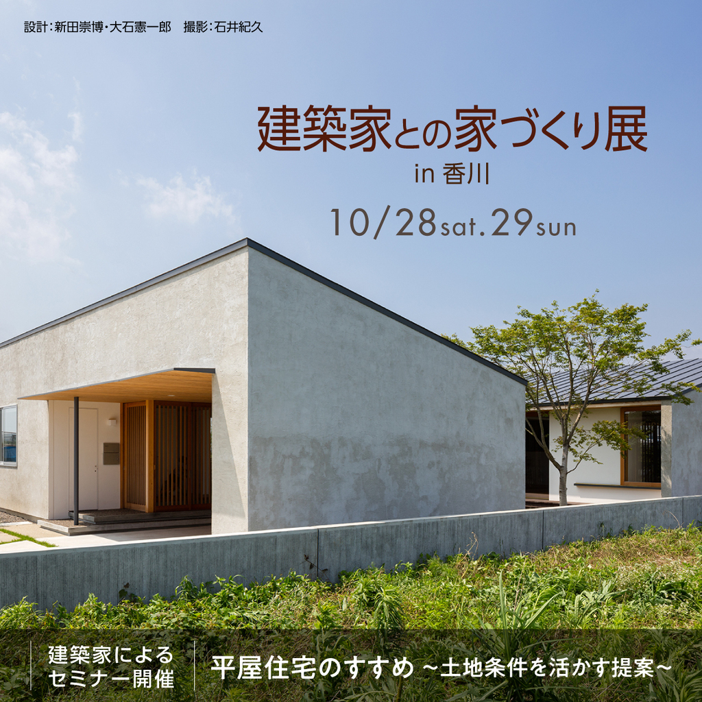 第56回 建築家との家づくり展 in香川のイメージ