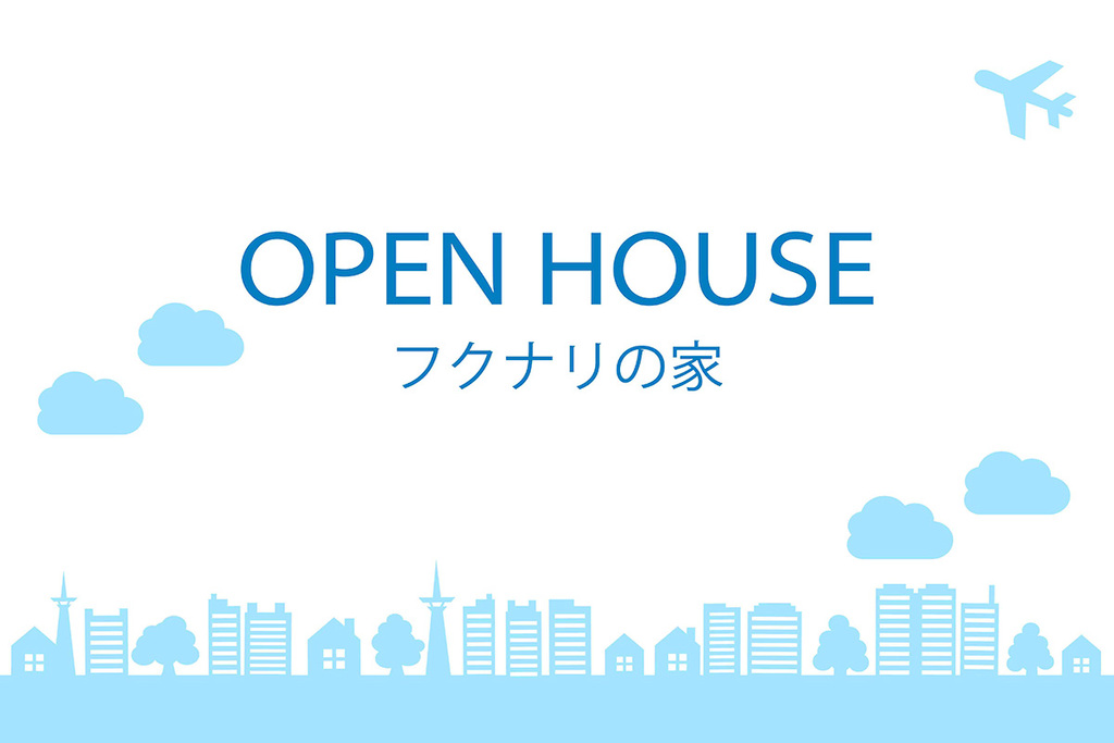 リフォームOPEN HOUSE『フクナリの家』のイメージ