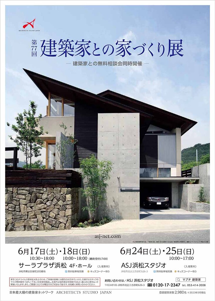 第77回建築家との家づくり展のイメージ