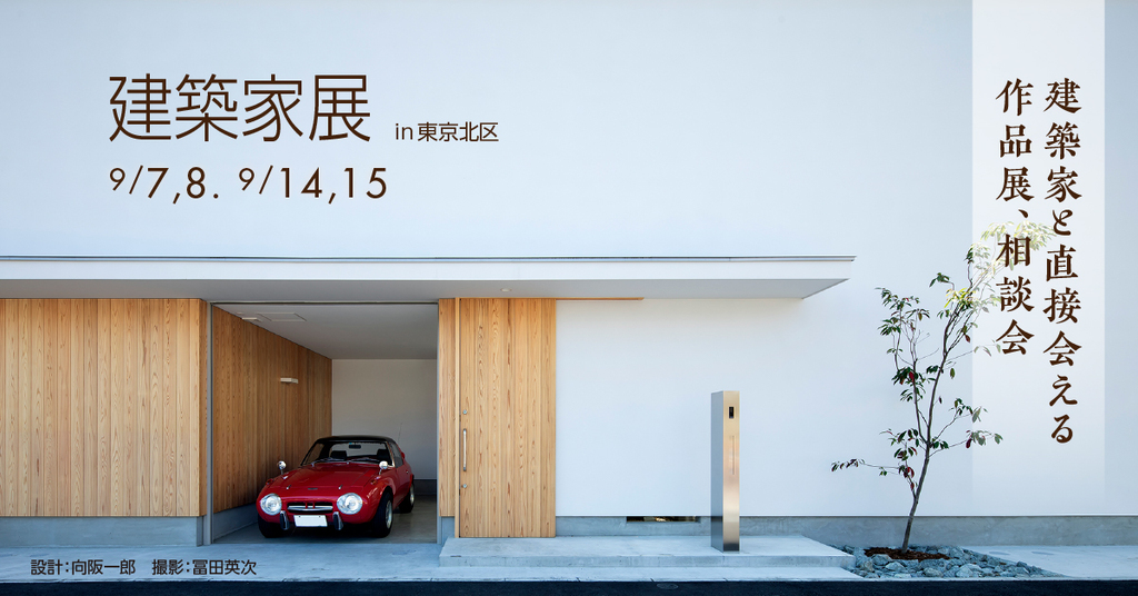 第43回 建築家展～建築家と直接会える作品展、相談会のイメージ