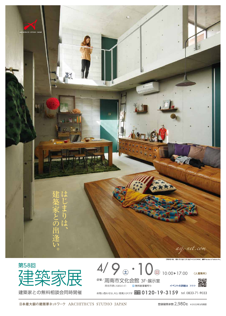 第58回 建築家展 in周南のちらし