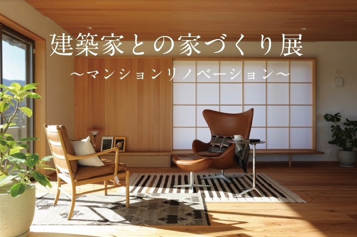建築家との家づくり展 マンションリノベーション ー Asj Cell大阪北 イベント アーキテクツ スタジオ ジャパン