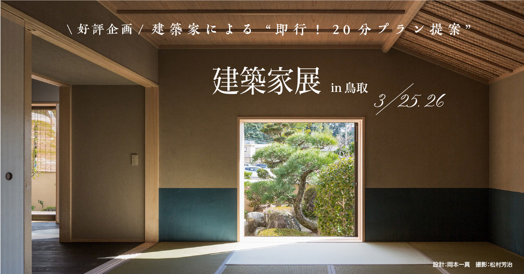 第40回建築家展 in鳥取のイメージ