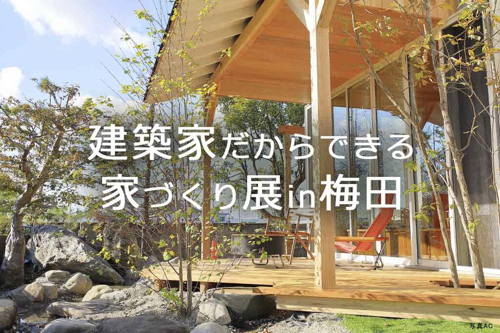 建築家だからできる家づくり展 in梅田のイメージ