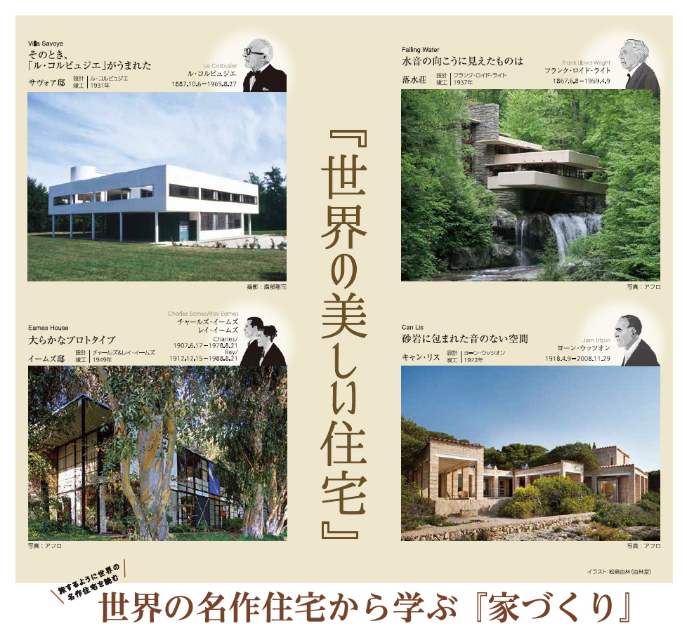 世界の名作住宅から学ぶ『家づくり』建築家展～無料相談会開催～のイメージ